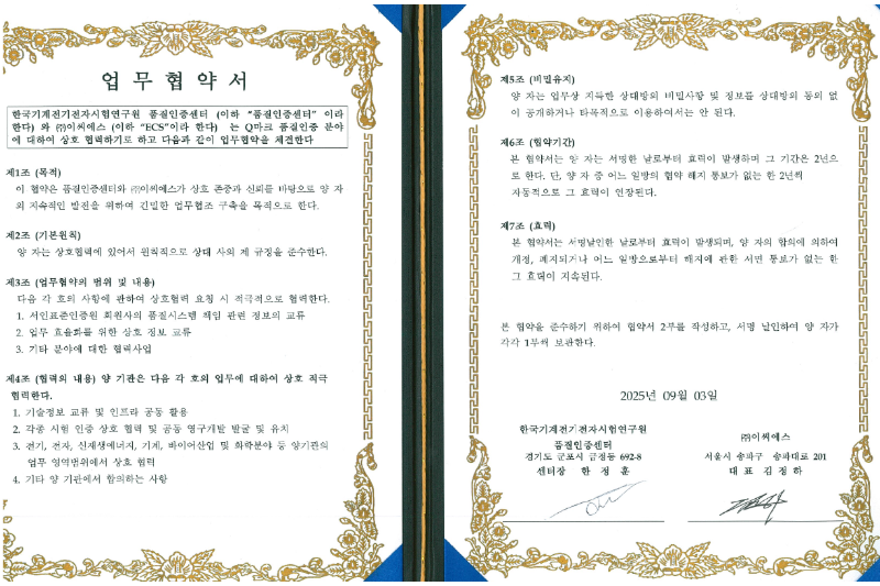 [Q-마크] Q-마크 인증에 대해 KTC와 ECS의 업무 협약 건