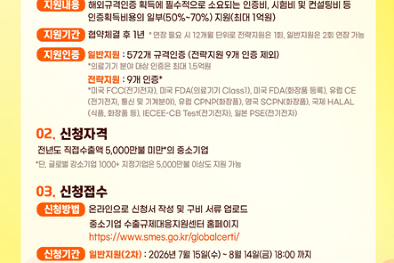 2026년_해외규격인증획득지원사업(일반지원)_참여기업_모집공고(안내)